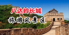 美女被操逼中国北京-八达岭长城旅游风景区